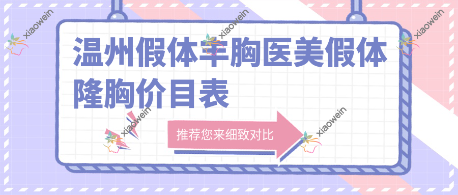 温州假体丰胸医美假体隆胸价目表