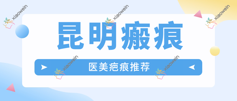 昆明瘢痕医美疤痕推荐