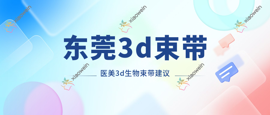 东莞3d束带医美3d生物束带建议