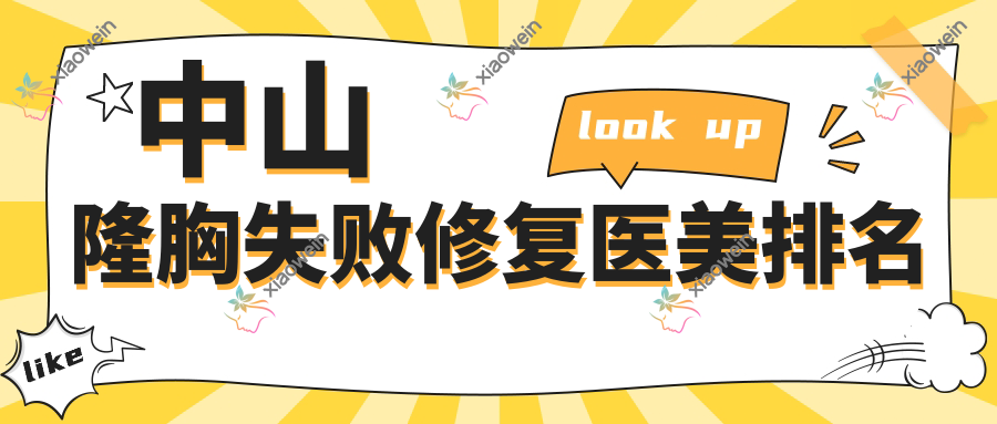 中山隆胸失败修复医美排名