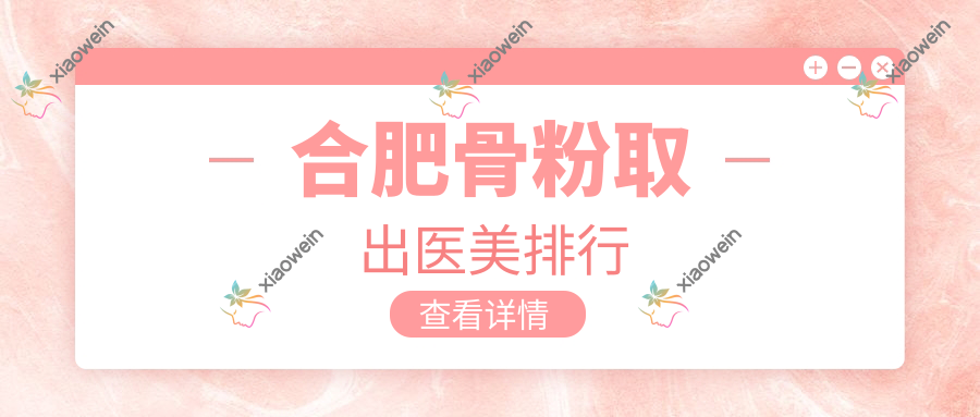 合肥骨粉取出医美排行