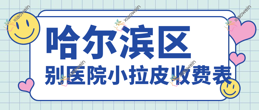 哈尔滨区别医院小拉皮收费表