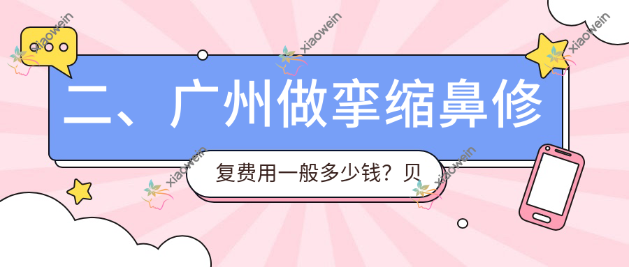 二、广州做挛缩鼻修复费用一般多少钱？贝颐美77269|曙光72268|星面孔66190