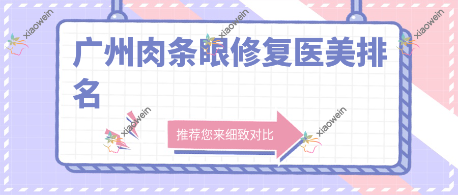 广州肉条眼修复医美排名