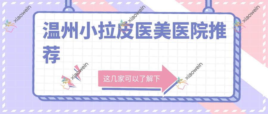 温州小拉皮医美医院推荐
