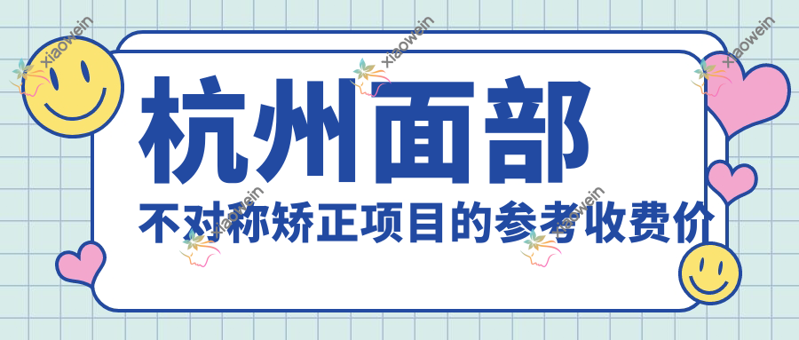 杭州面部不对称矫正项目的参考收费价格表