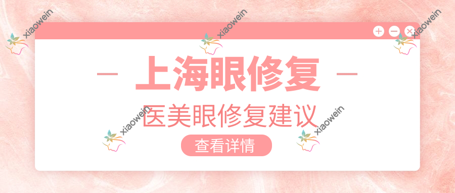 上海眼修复医美眼修复建议