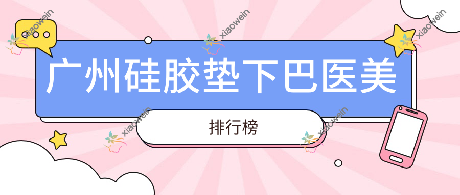 广州硅胶垫下巴医美排行榜