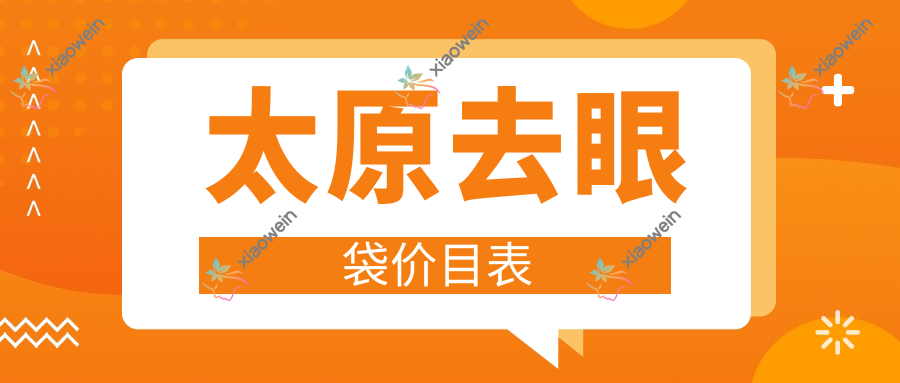 太原去眼袋价目表
