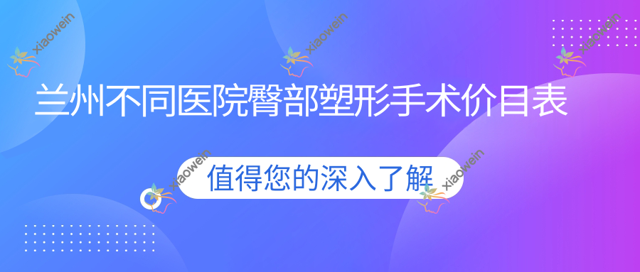 兰州不同医院臀部塑形手术价目表