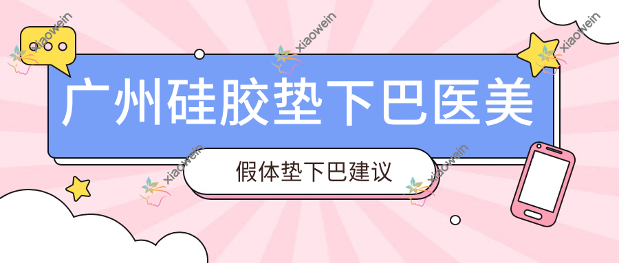 广州硅胶垫下巴医美假体垫下巴建议