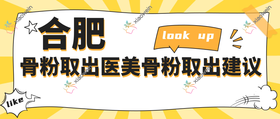 合肥骨粉取出医美骨粉取出建议