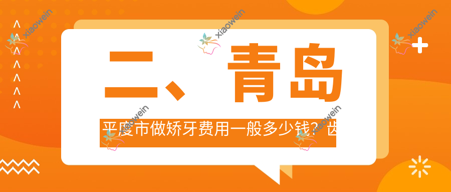 二、青岛平度市做矫牙费用一般多少钱？齿康3169/笑合3350/齿康2780