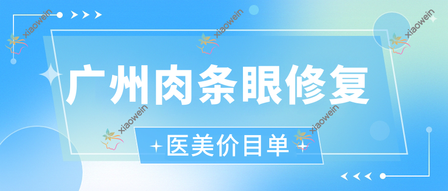 广州肉条眼修复医美价目单