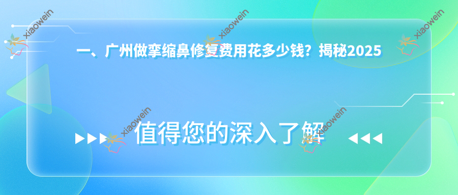 一、广州做挛缩鼻修复费用花多少钱？揭秘2025广州挛缩鼻修复价目表