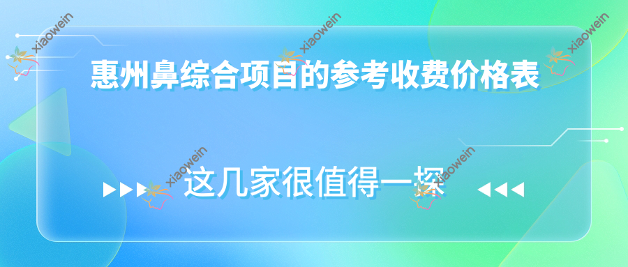 惠州鼻综合项目的参考收费价格表