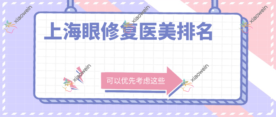 上海眼修复医美排名