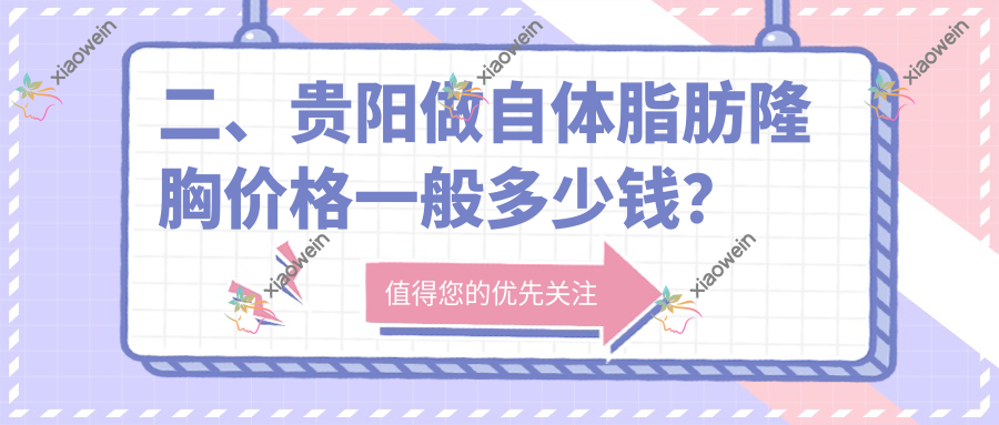 二、贵阳做自体脂肪隆胸价格一般多少钱？必妩22688、联成益美17559、塔尖22189