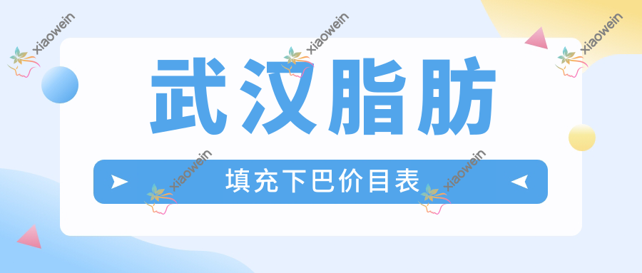 武汉脂肪填充下巴价目表