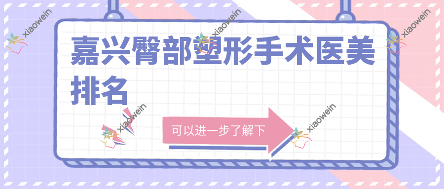 嘉兴臀部塑形手术医美排名