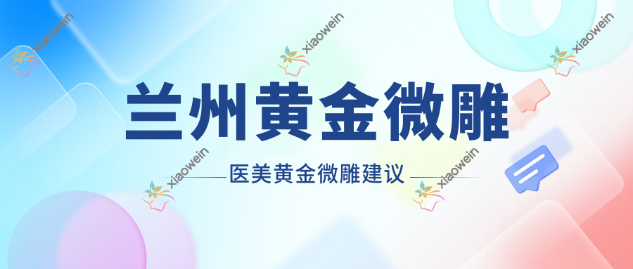 兰州黄金微雕医美黄金微雕建议
