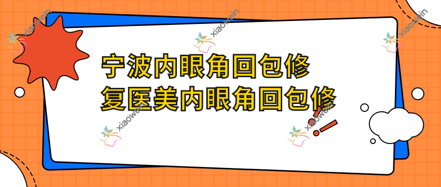 宁波内眼角回包修复医美内眼角回包修复建议