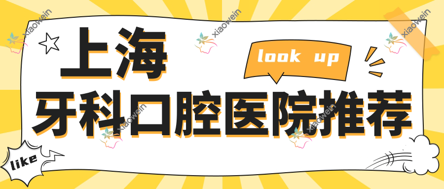 上海牙科口腔医院推荐
