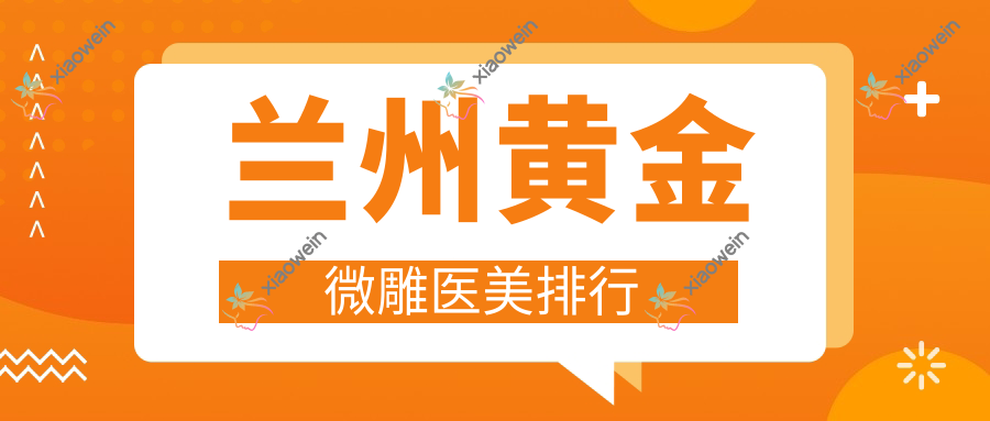 兰州黄金微雕医美排行