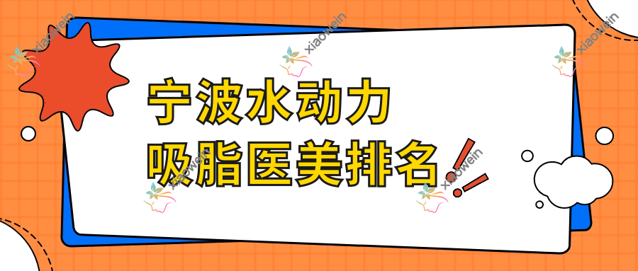 宁波水动力吸脂医美排名