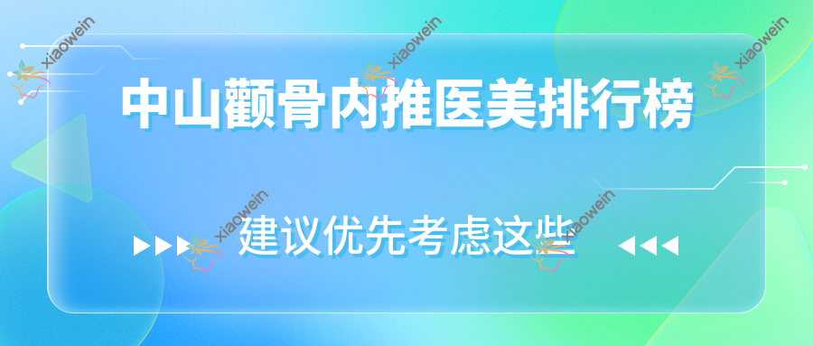 中山颧骨内推医美排行榜
