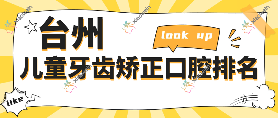台州儿童牙齿矫正口腔排名