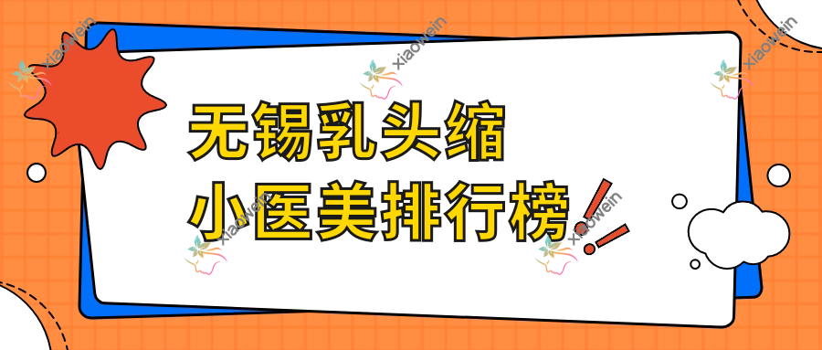 无锡乳头缩小医美排行榜