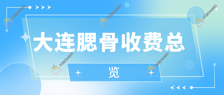大连腮骨收费总览