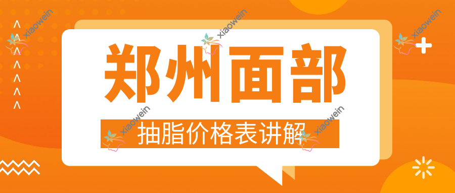 郑州面部抽脂价格表讲解