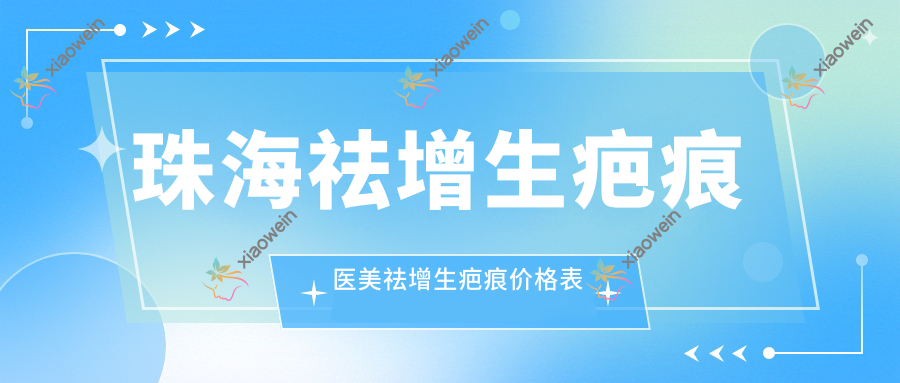 珠海祛增生疤痕医美祛增生疤痕价格表