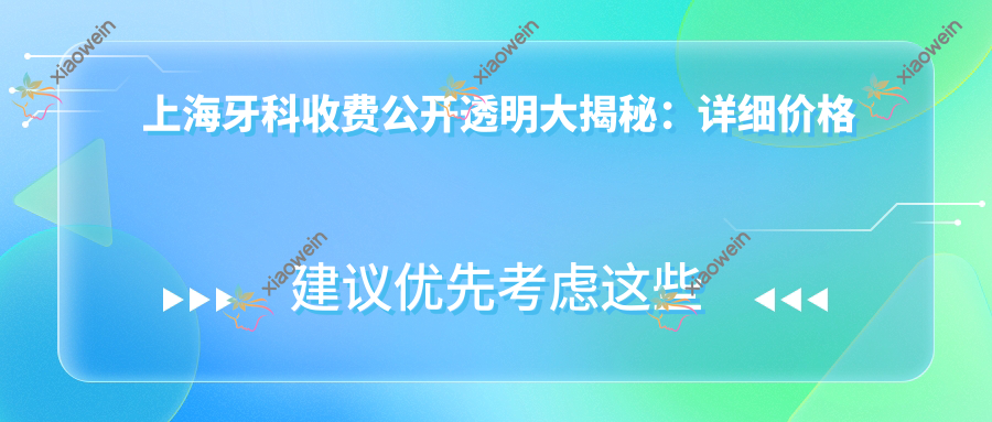 上海牙科收费公开透明大揭秘：详细价格表及医院地址全攻略