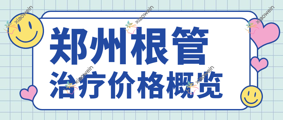郑州根管治疗价格概览