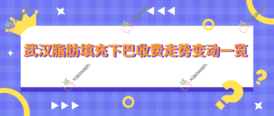 武汉脂肪填充下巴收费走势变动一览