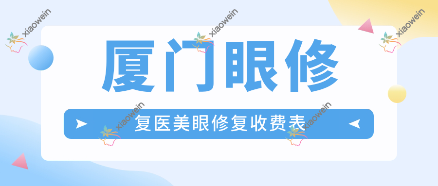厦门眼修复医美眼修复收费表