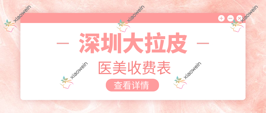 深圳大拉皮医美收费表