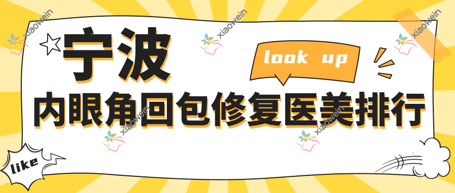 宁波内眼角回包修复医美排行
