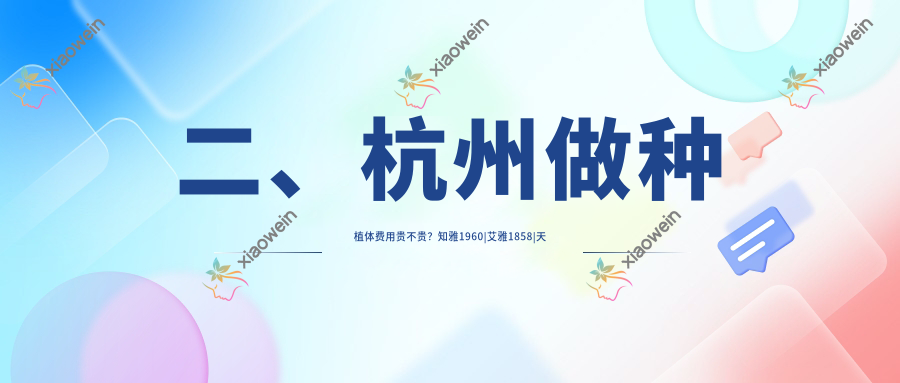 二、杭州做种植体费用贵不贵？知雅1960|艾雅1858|天润2188