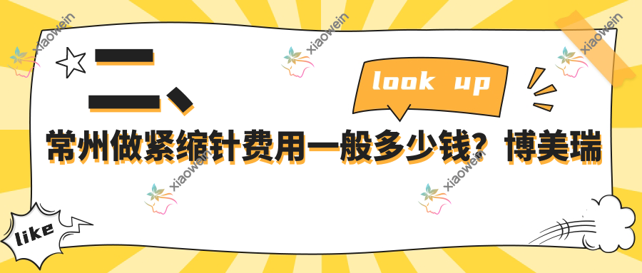 二、常州做紧缩针费用一般多少钱？博美瑞致美1789、广化医疗2168、友谊2199