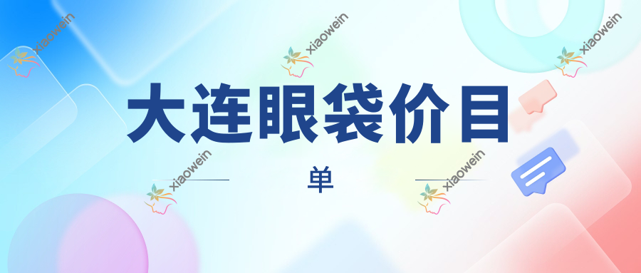 大连眼袋价目单