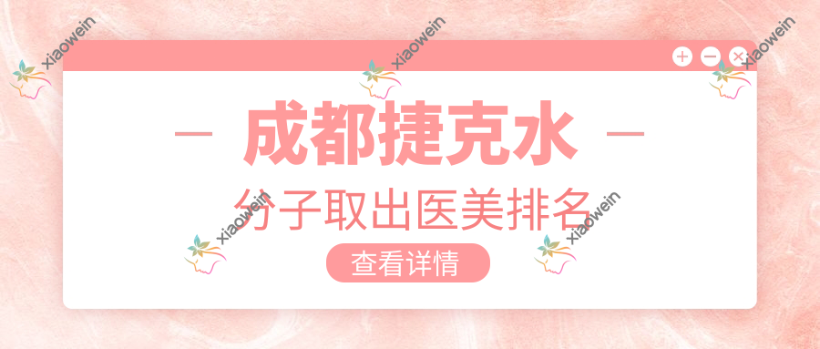成都捷克水分子取出医美排名