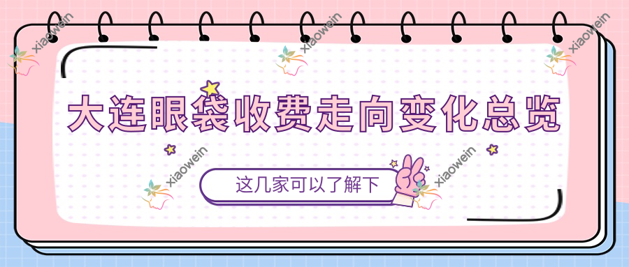 大连眼袋收费走向变化总览