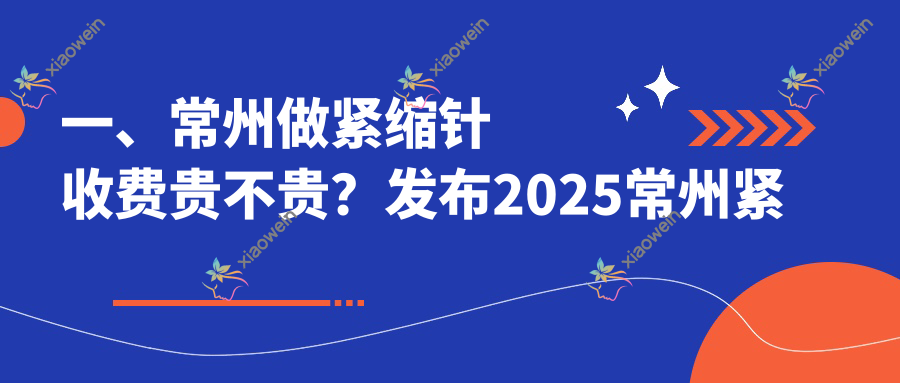 一、常州做紧缩针收费贵不贵？发布2025常州紧缩针价目单