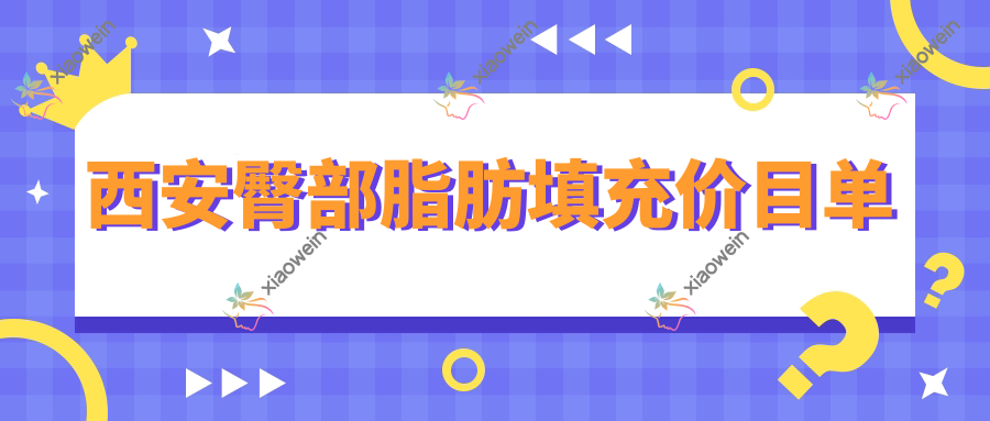 西安臀部脂肪填充价目单