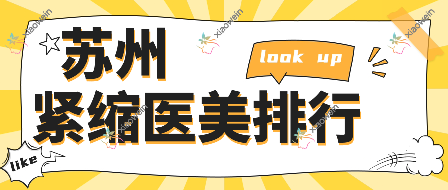 苏州紧缩医美排行