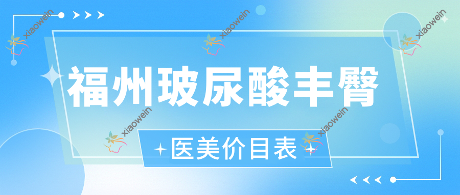 福州玻尿酸丰臀医美价目表